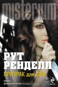 Рут Ренделл - Призрак для Евы