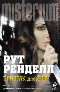 Рут Ренделл - Призрак для Евы