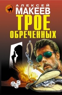 Алексей Макеев - Трое обреченных