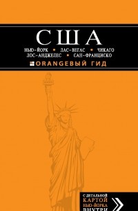 Арье Л. - США: Нью-Йорк, Лас-Вегас, Чикаго, Лос-Анджелес и Сан-Франциско