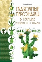 И. В. Жукова - Сказочные персонажи в технике модульного оригами
