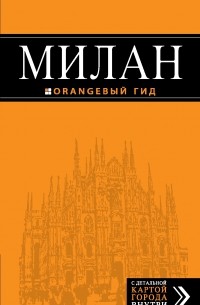 Милан