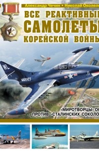  - Все реактивные самолеты Корейской войны. «Миротворцы» ООН против «Сталинских соколов»