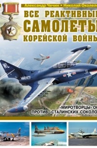  - Все реактивные самолеты Корейской войны. «Миротворцы» ООН против «Сталинских соколов»
