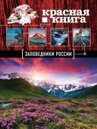 Оксана Скалдина - Красная книга. Заповедники России