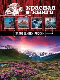 Оксана Скалдина - Красная книга. Заповедники России