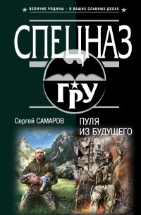 Самаров С.В. - Пуля из будущего