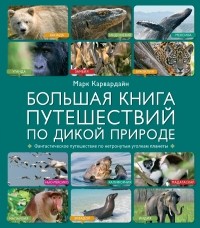 Карвардайн М. - Большая книга путешествий по дикой природе