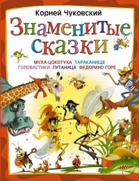Чуковский К.И. - Знаменитые сказки (сборник)