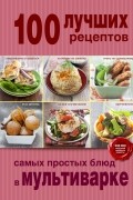 100 лучших рецептов самых простых блюд в мультиварке