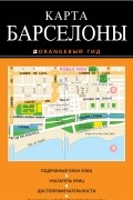 Карта Барселоны