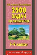 Узорова О.В. - 2500 задач по математике. 1-4 классы