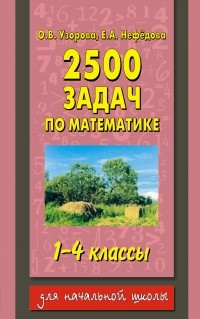 Узорова О.В. - 2500 задач по математике. 1-4 классы