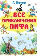 Все приключения Пифа