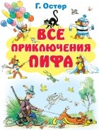 Г. Остер - Все приключения Пифа (сборник)