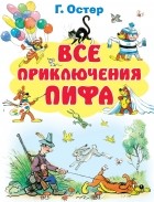 Остер Г.Б. - Все приключения Пифа (сборник)