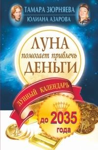 Зюрняева Тамара - Луна помогает привлечь деньги. Лунный календарь до 2035 года