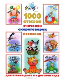 Дмитриева В.Г. - 1000 стихов, считалок, скороговорок, пословиц для чтения дома и в детском саду