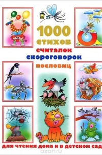 Дмитриева В.Г. - 1000 стихов, считалок, скороговорок, пословиц для чтения дома и в детском саду