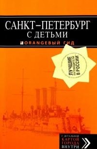 Санкт-Петербург с детьми