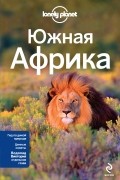  - Южная Африка: ЮАР, Зимбабве, Мозамбик, Ботсвана, Намибия, Замбия, Малави, Свазиленд