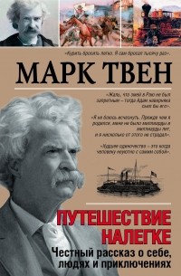 Марк Твен - Путешествие налегке. Честный рассказ о себе, людях и приключениях