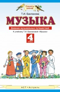 Музыка. 4 класс. Дневник музыкальных путешествий
