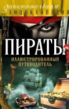 Шарковский Давид Михайлович - Пираты: иллюстрированный путеводитель