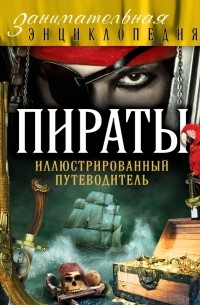 Шарковский Давид Михайлович - Пираты: иллюстрированный путеводитель