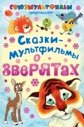 Сказки-мультфильмы о зверятах