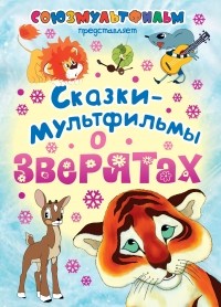  - Сказки-мультфильмы о зверятах (сборник)