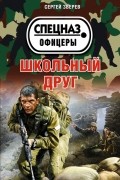 Зверев С.И. - Школьный друг