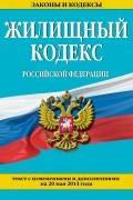  - Жилищный кодекс Российской Федерации : текст с изм. и доп. на 20 мая 2014 г.