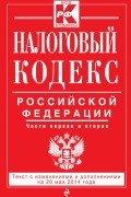  - Налоговый кодекс Российской Федерации. Части первая и вторая : текст с изм. и доп. на 20 мая 2014 г.