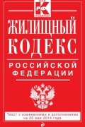  - Жилищный кодекс Российской Федерации : текст с изм. и доп. на 20 мая 2014 г.
