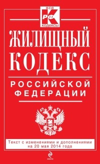  - Жилищный кодекс Российской Федерации : текст с изм. и доп. на 20 мая 2014 г.