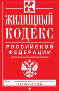  - Жилищный кодекс Российской Федерации : текст с изм. и доп. на 20 мая 2014 г.