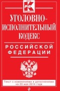  - Уголовно-исполнительный кодекс Российской Федерации : текст с изм. и доп. на 20 мая 2014 г.