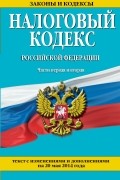  - Налоговый кодекс Российской Федерации. Части первая и вторая : текст с изм. и доп. на 20 мая 2014 г.