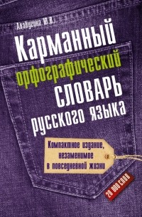 Юлия Алабугина - Карманный орфографический словарь русского языка