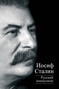 Иосиф Сталин - Русский коммунизм