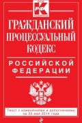  - Гражданский процессуальный кодекс Российской Федерации : текст с изм. и доп. на 20 мая 2014 г.