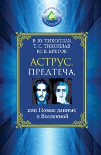  - Аструс. Предтеча, или Новые данные о Вселенной