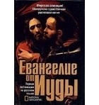 Кассер Р. - Евангелие от Иуды