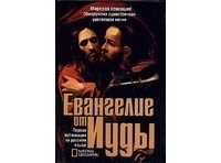 Кассер Р. - Евангелие от Иуды