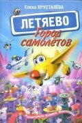 Город самолетов - Летяево