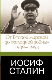 Джеффри Робертс - Иосиф Сталин. От Второй мировой до "холодной войны", 1939-1953
