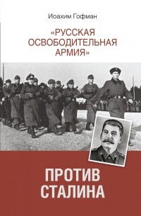 Йоахим Хоффман - "Русская освободительная армия" против Сталина