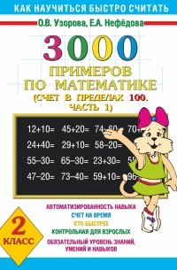3000 примеров по математике . 2 класс