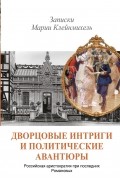 Мария Клейнмихель - Дворцовые интриги и политические авантюры. Записки Марии Клейнмихель